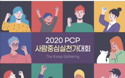 2020 PCP 사람중심실천가대회