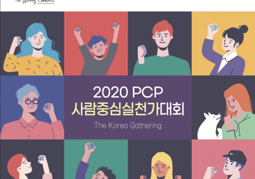 2020 PCP 사람중심실천가대회