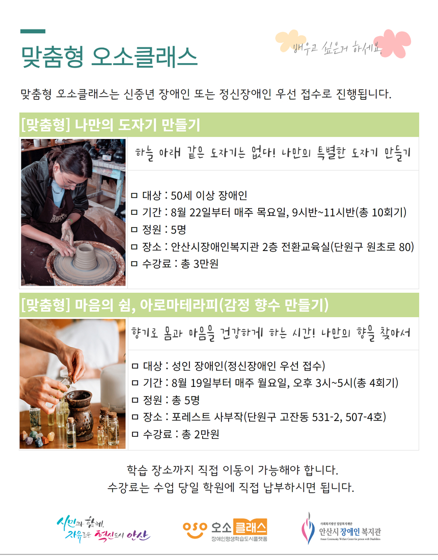 8월 오소클래스 홍보지, 자세한 내용은 첨부된 한글파일 확인