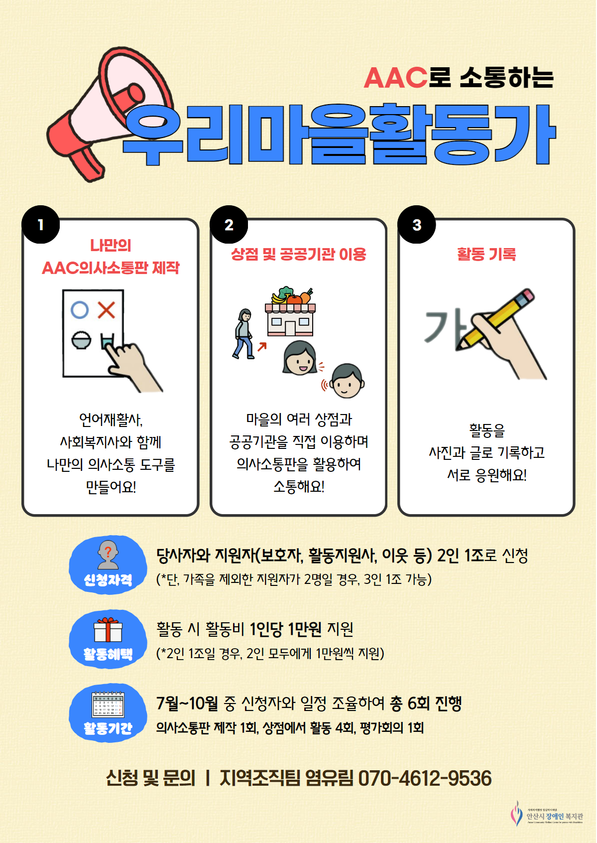 AAC로 소통하는 우리마을활동가 모집 홍보문