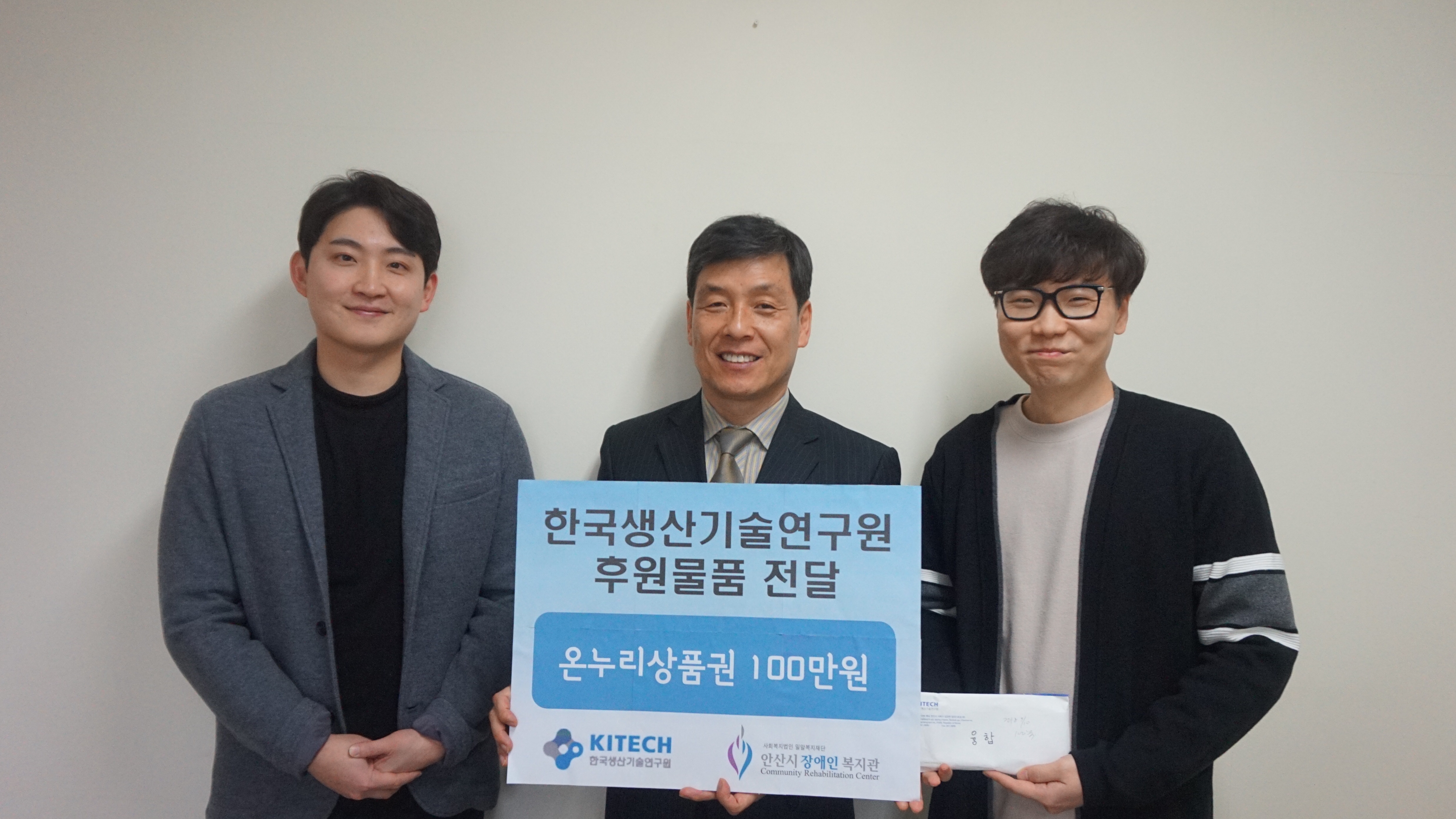  '한국생산기술연구원 후원물품 전달 - 온누리상품권 100만원' 후원금 전달식 세 명의 기념 사진