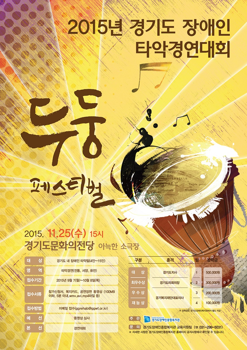 2015년 경기도 장애인 타악경연대회 