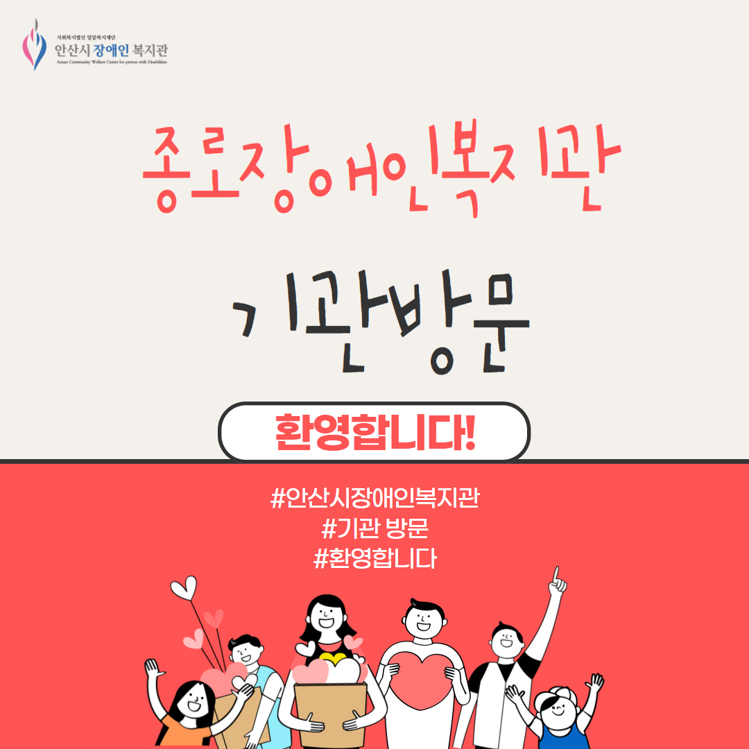 사진, 안산시장애인복지관 기관방문 메인페이지, 종로장애인복지관 기관방문