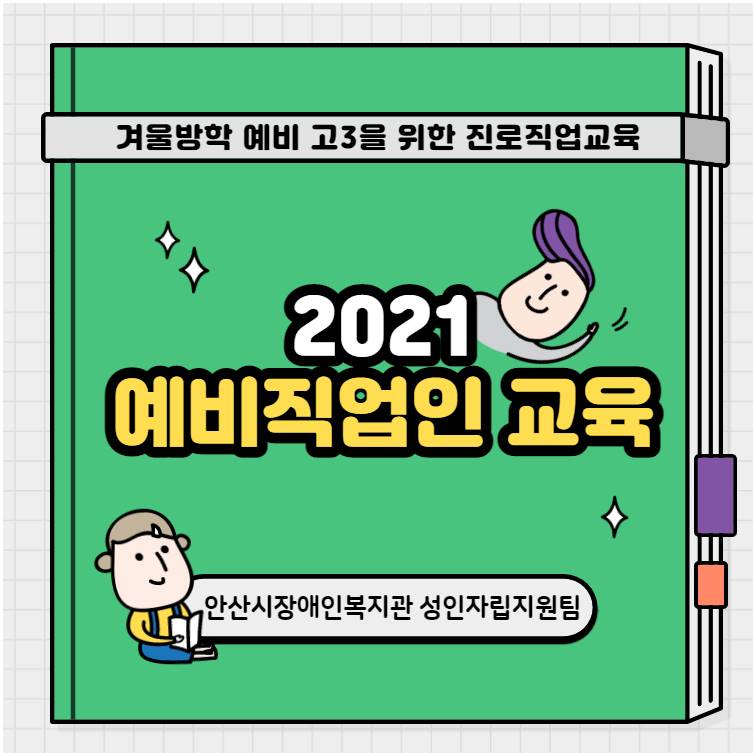 겨울방학 예비 고3을 위한 진로직업교육 2021예비직업인 교육 안산시장애인복지관 성인자립지원팀