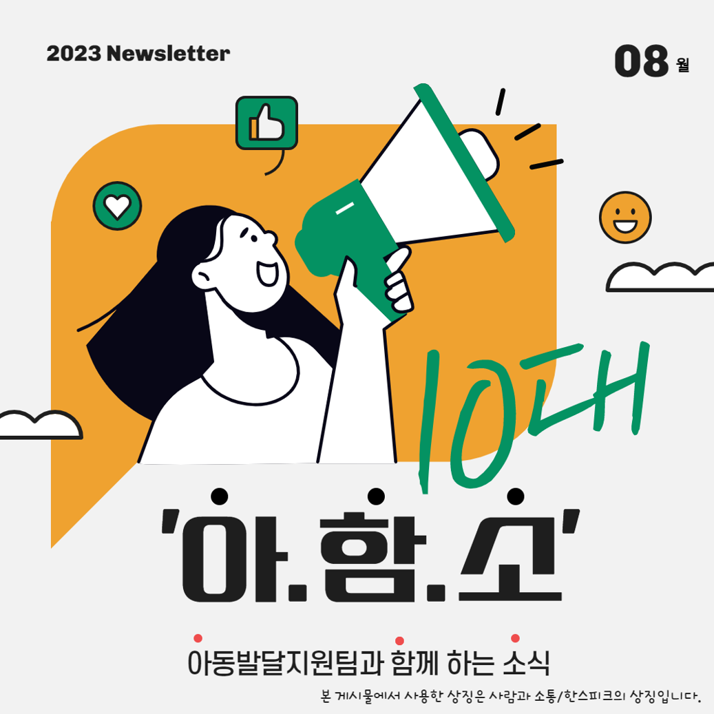 2023 Newsletter 08월, ‘아함소’ 아동발달지원팀과 함께 하는 소식