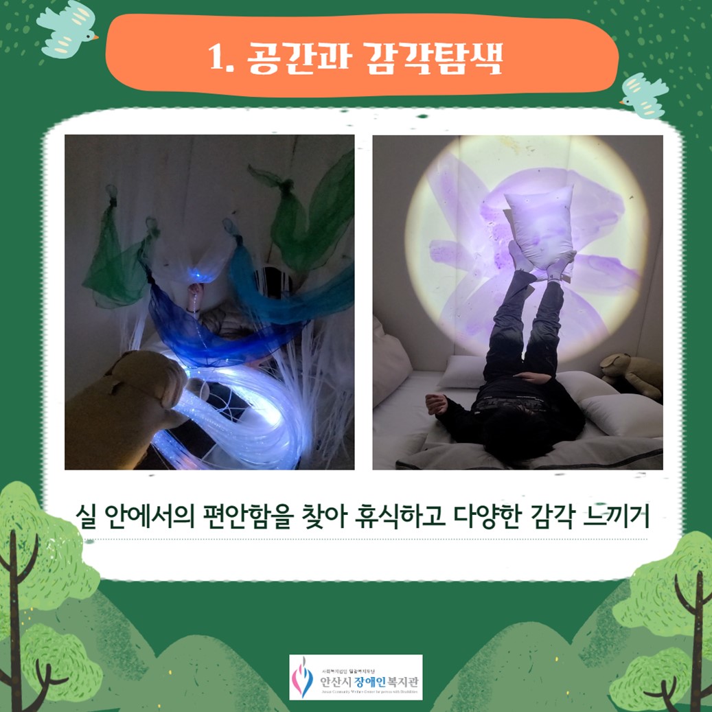 1. 공간과 감각탐색/좌측사진 광섬유 커튼 안에 들어가 편안하게 누워있는 당자자 모습/우측 사진 매트 위에 베게와 쿠션으로 테두리를 만들어 누워서 영상을 보며 쉬고 있는 모습/실 안에서의 편안함을 찾아 휴식하고 다양한 감각 느끼기/안산시장애인복지관 로고