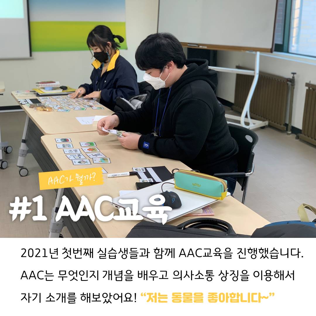 사진1)실습생 2명이 앉아서 AAC상징 카드를 들고 있는 모습 1. AAC교육 : 2021년 첫번째 실습생들과 함께 AAC교육을 진행했습니다. AAC는 무엇인지 개념을 배우고 의사소통 상징을 이용해서 자기소개를 해보았어요. 