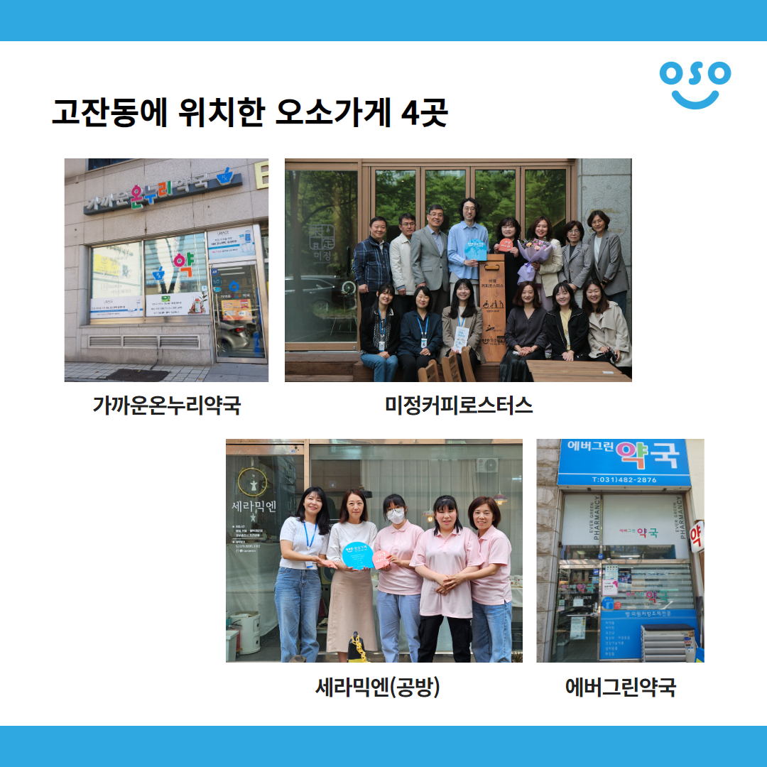 고잔동에 위치한 오소가게 4곳. 가까운온누리약국. 미정커피로스터스. 세라믹엔(공방). 에버그린약국.