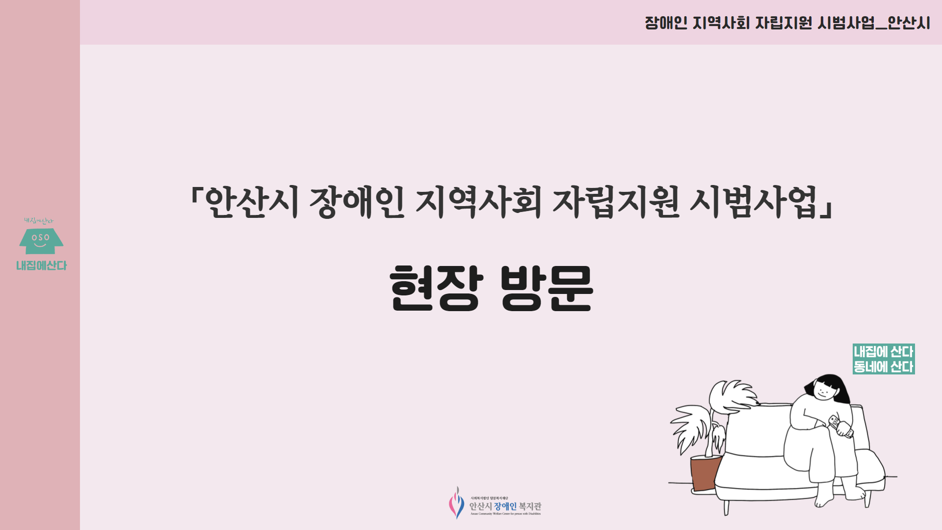 내용: 「안산시 장애인 지역사회 자립지원 시범사업」현장방문 제목