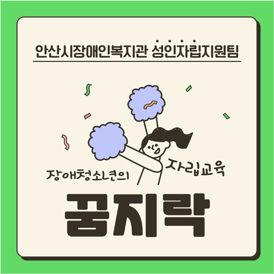 안산시장애인복지관 성인자립지원팀 장애청소년의 자립교육 꿈지락