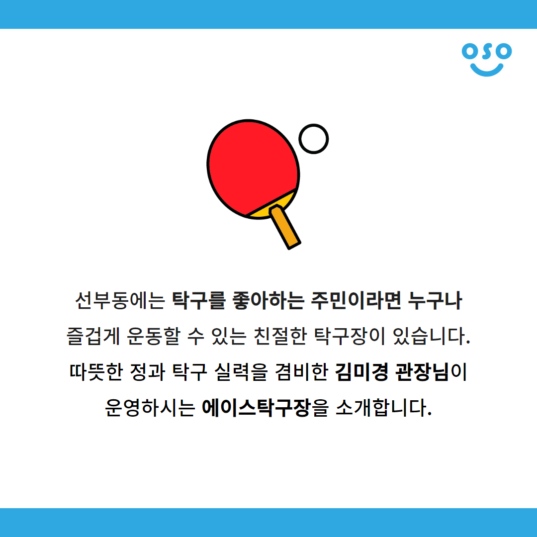 선부동에는 탁구를 좋아하는 주민이라면 누구나 즐겁게 운동할 수 있는 친절한 탁구장이 있습니다. 따뜻한 정과 탁구 실력을 겸비한 김미경 관장님이 운영하시는 에이스탁구장을 소개합니다.