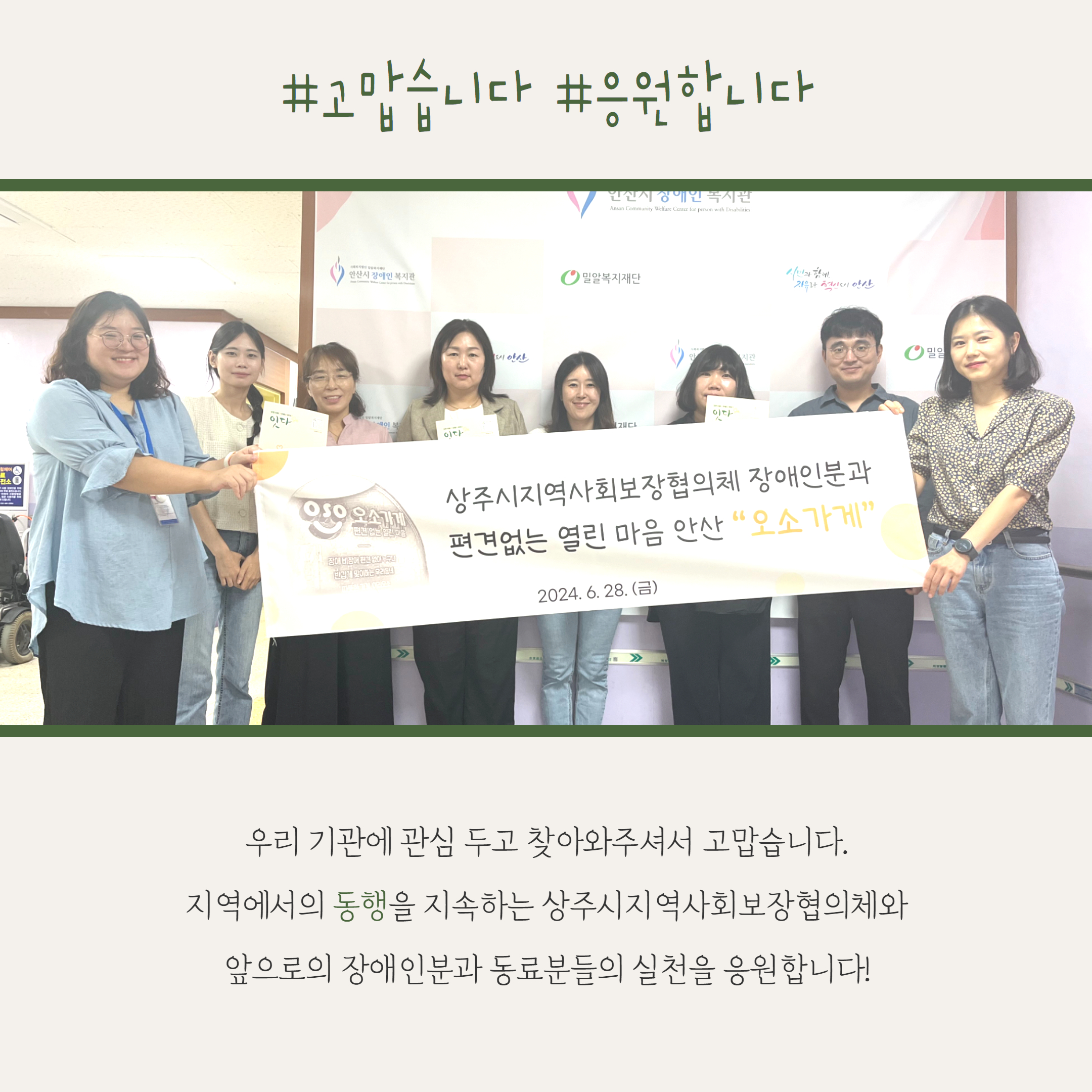 우리기관에 관심 두고 찾아와 주셔서 고맙습니다. 지역에서의 동행을 지속하는 상주시 지역사회보장협의체와 앞으로 장애인분과 동료분들의 실천을 응원합니다.!!