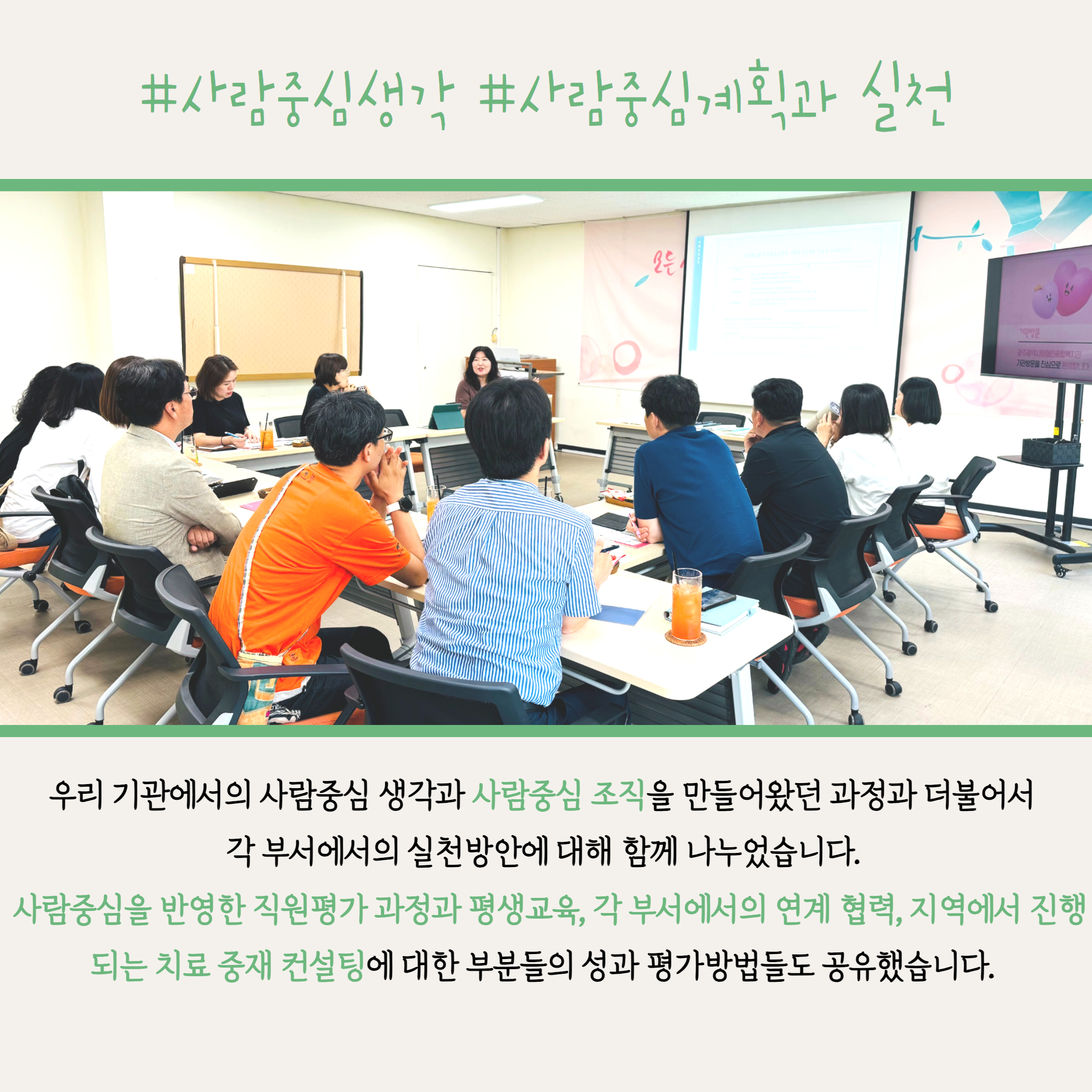 우리리관에서 사람중심생객과 사람중심 조직을 만들어 왔던 과정과 더불어 각 부서에서의 실천방안에 대해 함께 나누었습니다. 사람중심을 반영한 직원평가과정과 지역에서진행되는 평생교육, 각 부서에서의 연계 협력, 지역에서 진행되는 치료 중재 컨설팅에 대한 부분들의 성과 평가 방법들도 공유했습니다. 