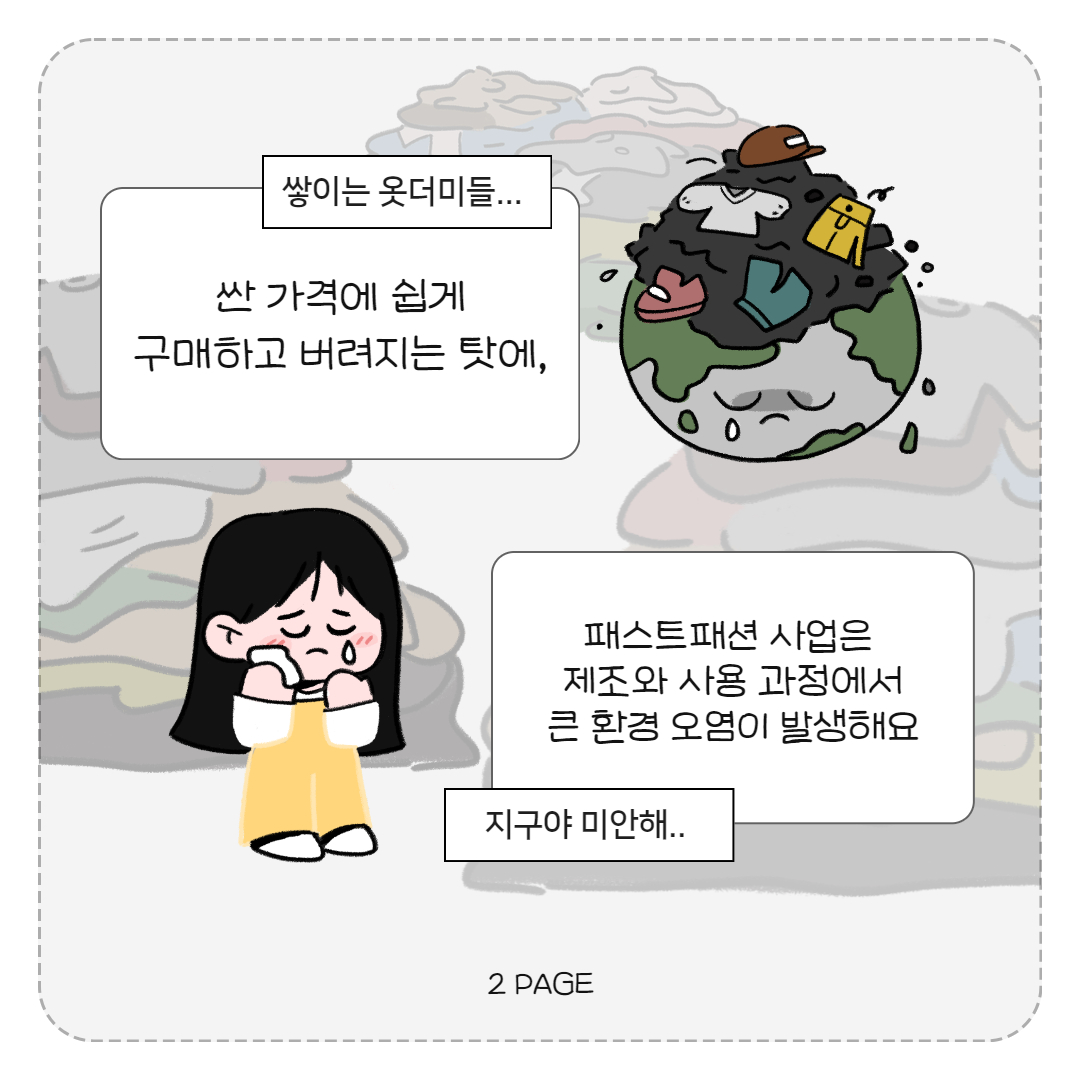 싼 가격에 쉽게 구매하고 버려지는 탓에, 패스트패션 사업은 제조와 사용 과정에서 큰 환경 오염이 발생해요.