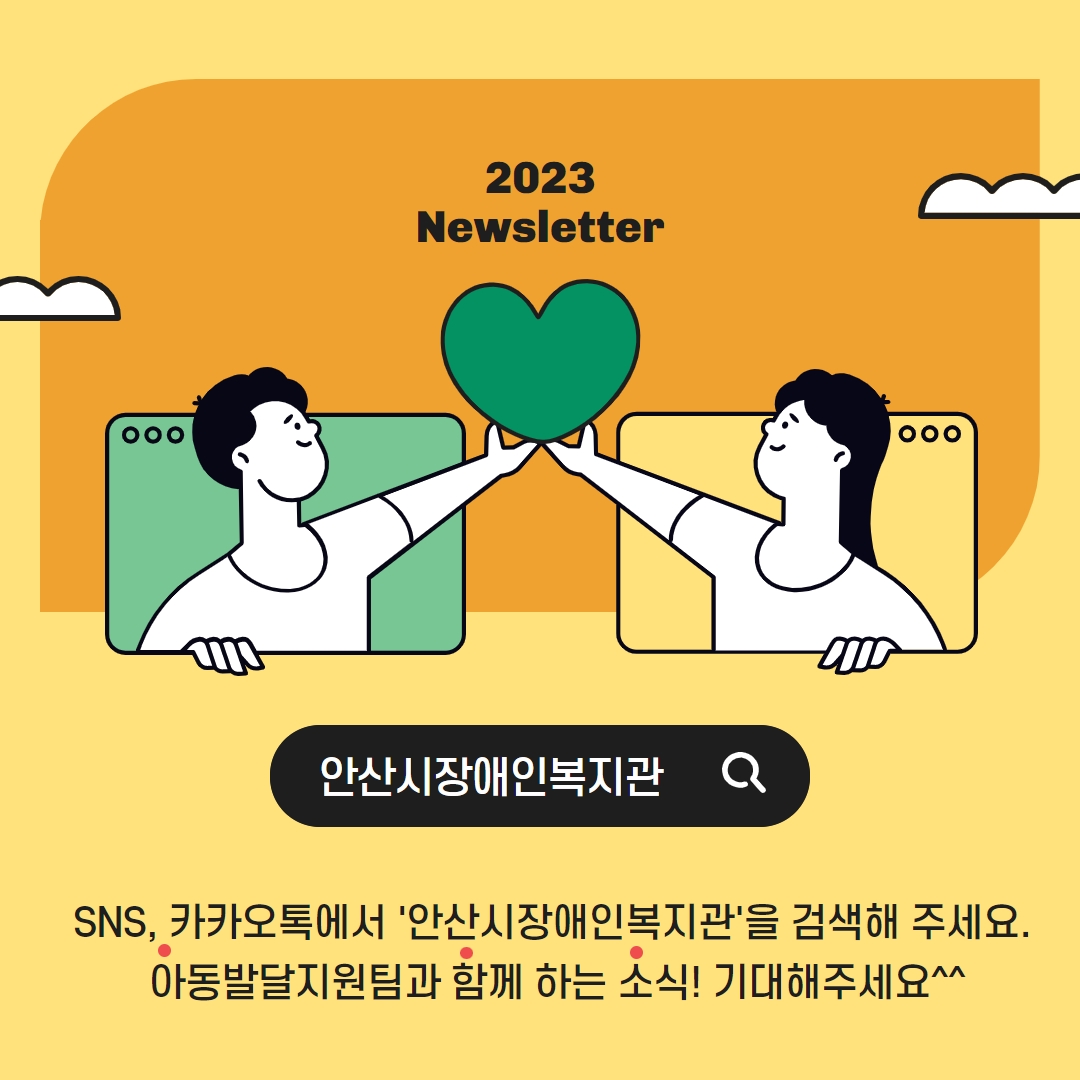 2023 Newsletter 07월, ‘아함소’ 아동발달지원팀과 함께 하는 소식