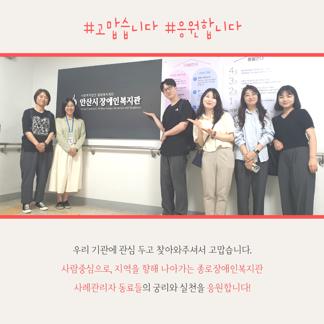 사진, 우리 기관에 관심 두고 찾아와주셔서 고맙습니다. 사람중심으로, 지역을 향해 나아가는 종로장애인복지관 사례관리자 동료들의 궁리와 실천을 응원합니다!