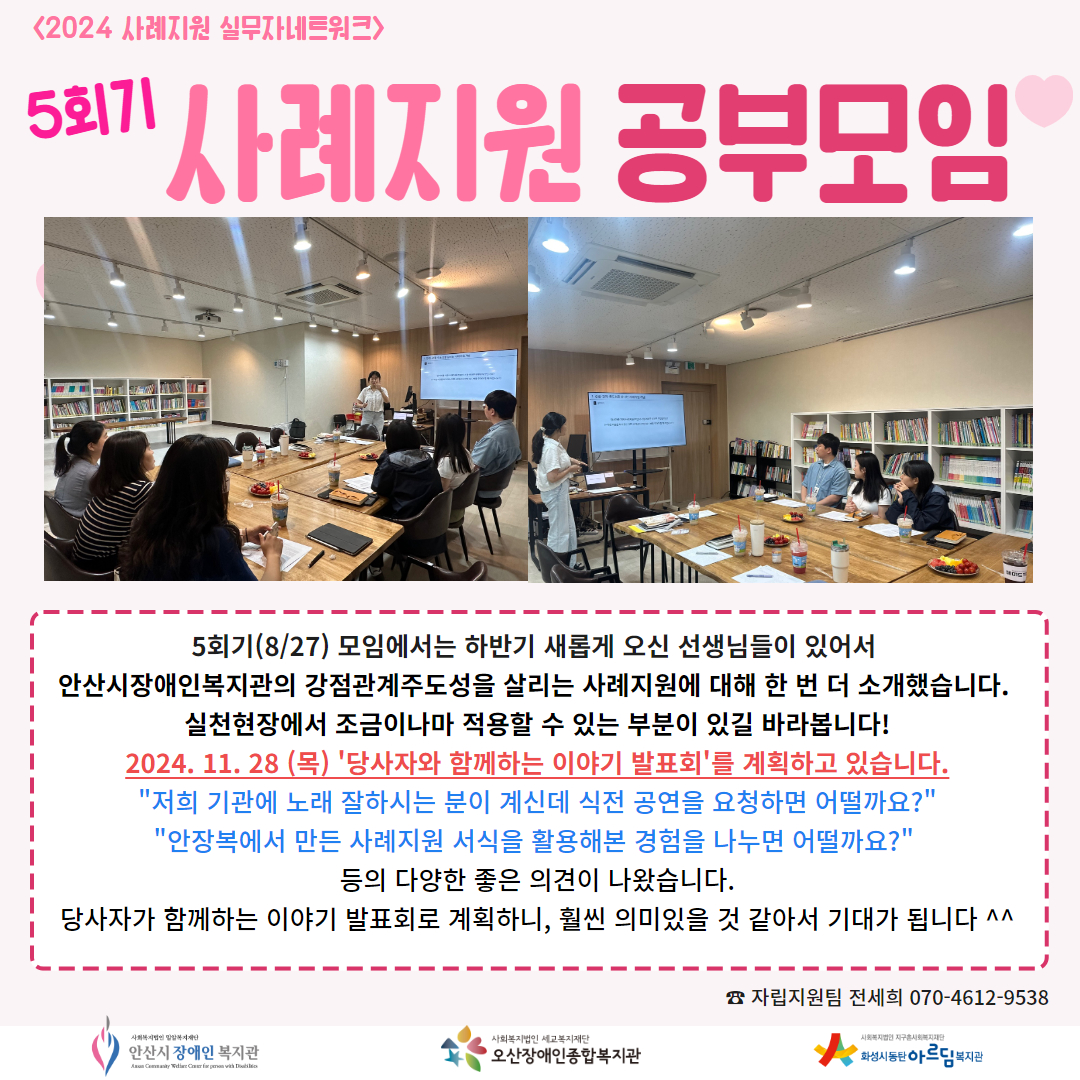 사진: 강점관계주도성을 살리는 사례지원 교육 사진, 내용: 5회기(8/27) 모임에서는 하반기 새롭게 오신 선생님들이 있어서  안산시장애인복지관의 강점관계주도성을 살리는 사례지원에 대해 한 번 더 소개했습니다.  실천현장에서 조금이나마 적용할 수 있는 부분이 있길 바라봅니다! 2024. 11. 28 (목) '당사자와 함께하는 이야기 발표회'를 계획하고 있습니다. "저희 기관에 노래 잘하시는 분이 계신데 식전 공연을 요청하면 어떨까요?" "안장복에서 만든 사례지원 서식을 활용해본 경험을 나누면 어떨까요?"  등의 다양한 좋은 의견이 나왔습니다. 당사자가 함께하는 이야기 발표회로 계획하니, 훨씬 의미있을 것 같아서 기대가 됩니다 ^^