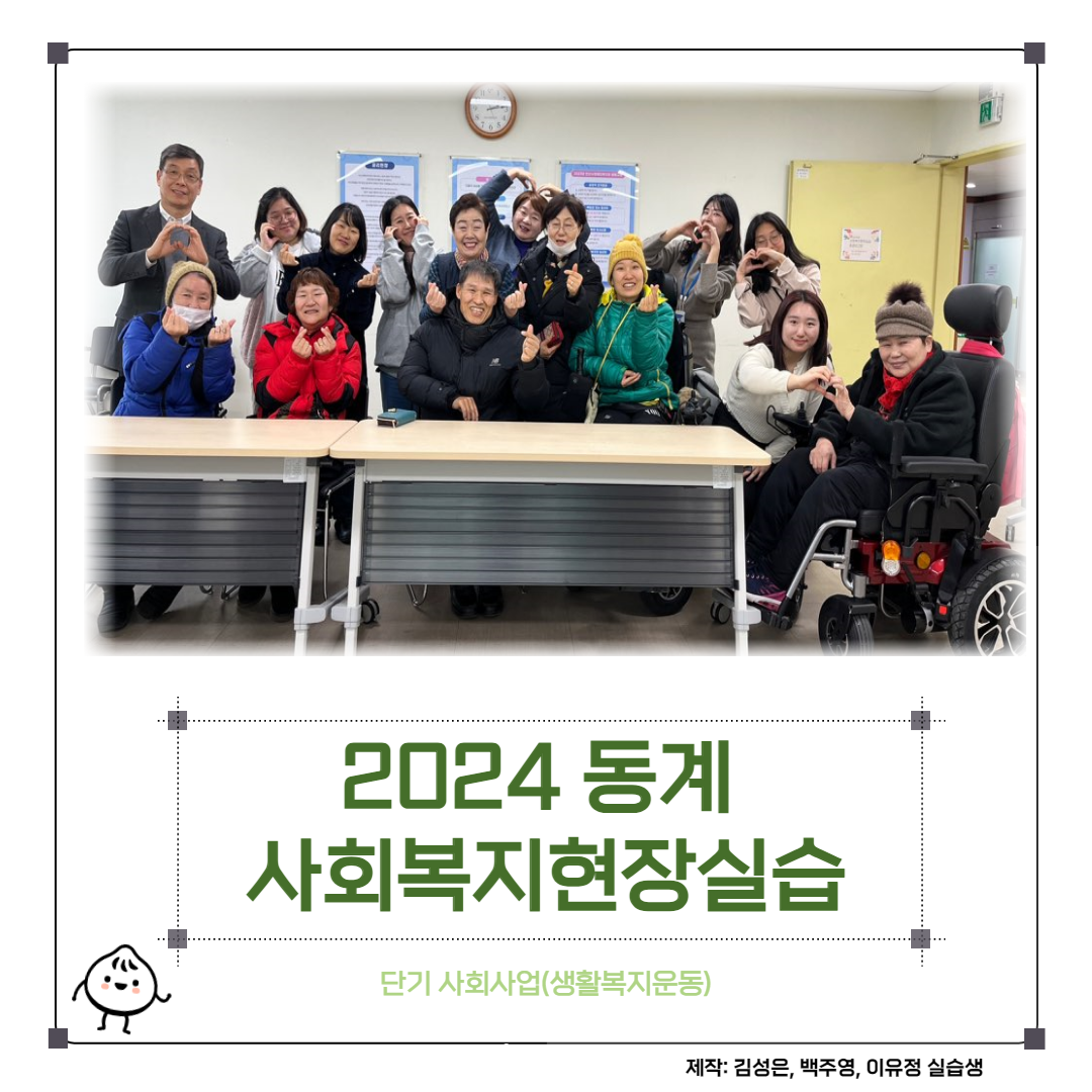 2024 동계 사회복지현장실습 단기 사회사업(생활복지운동) 제작: 김성은, 백주영, 이유정 실습생