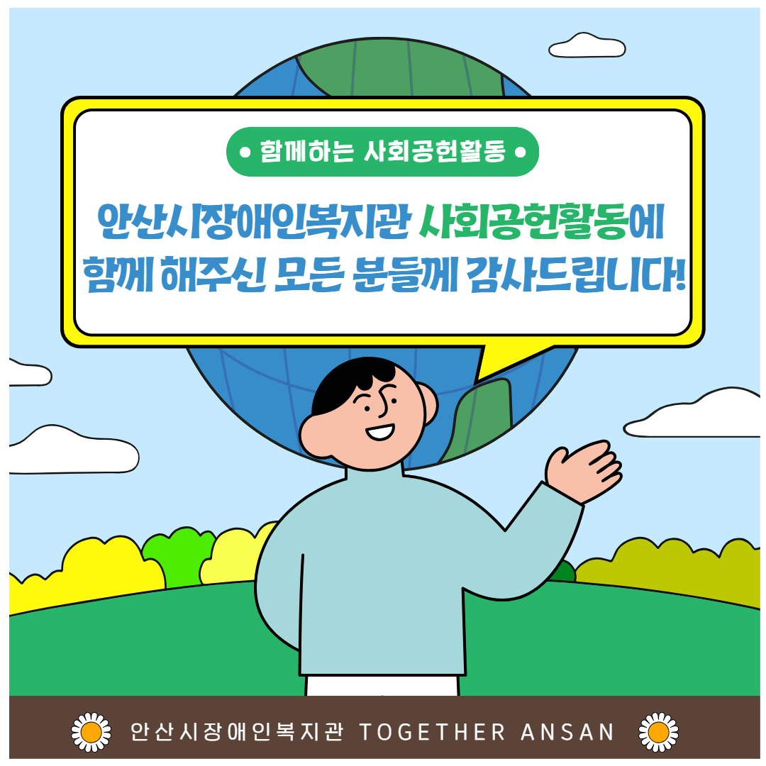 함께하는 사회공헌활동 안산시장애인복지관 사회공헌활동에 함께 해주신 모든 분들께 감사드립니다! 안산시장애인복지관 TOGETHER ANSAN