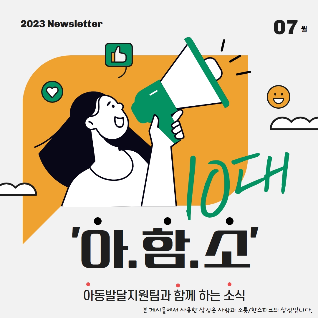 2023 Newsletter 07월, ‘아함소’ 아동발달지원팀과 함께 하는 소식/본 게시물에서 사용한 상징은 사람과 소통/한스피크의 상징입니다.