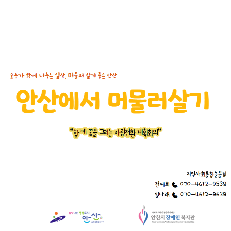 문의전화 : 지역사회통합돌봄팀 전세희 070-4612-9538