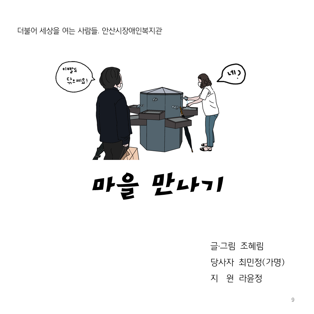 글/그림 조혜림, 당사자 최민정, 지원 라윤정