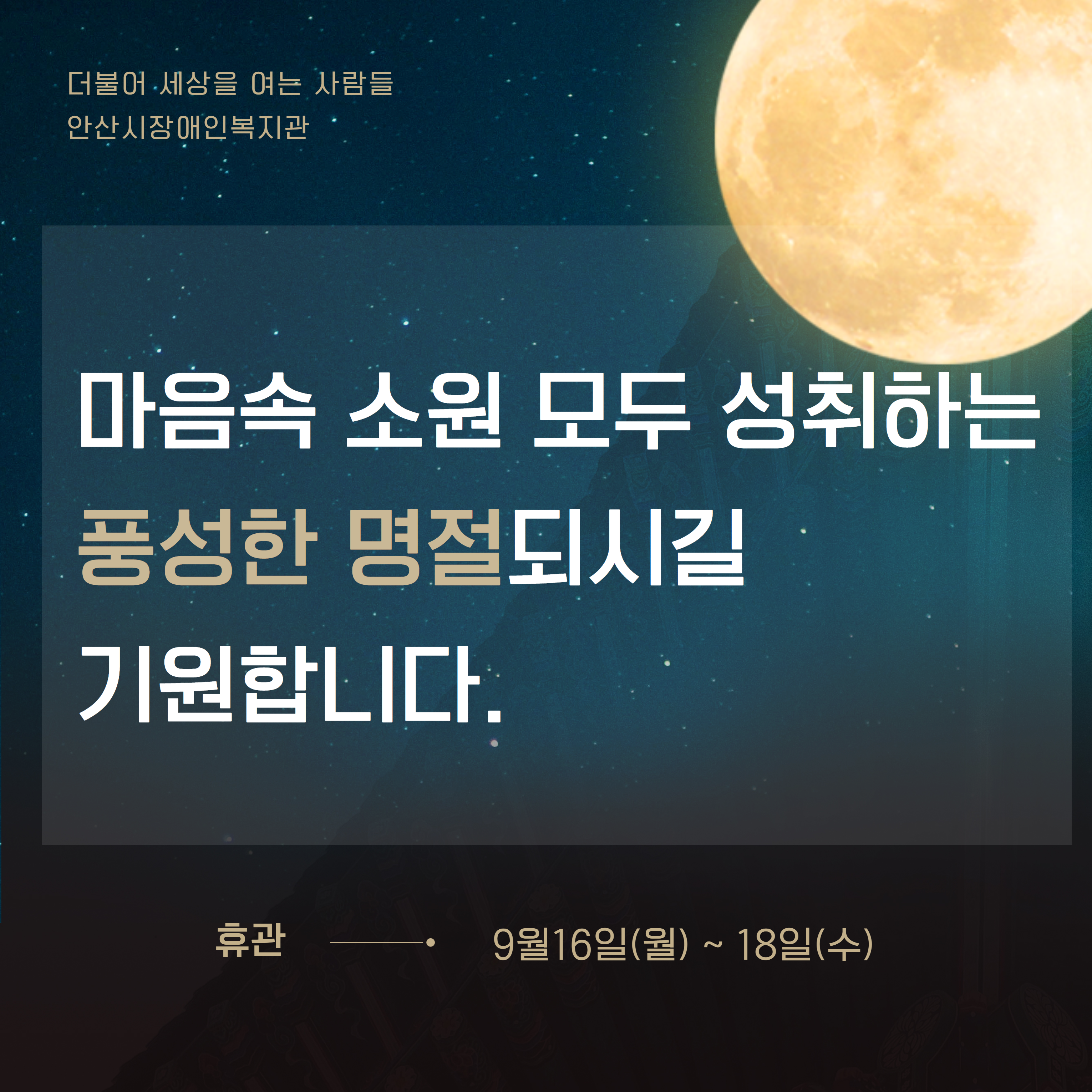 마음 속 소원 모두 성취하는 풍성한 추석되세요. 휴관 9월16일(월)~18일(수)