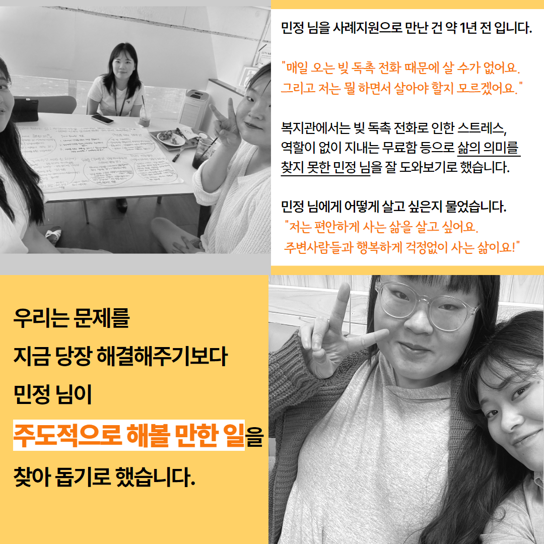 사진: 의논하기 함께한 모습, 아래쪽 사진: 함께찍은 사진, 내용: 민정 님을 사례지원으로 만난 건 약 1년 전 입니다.  