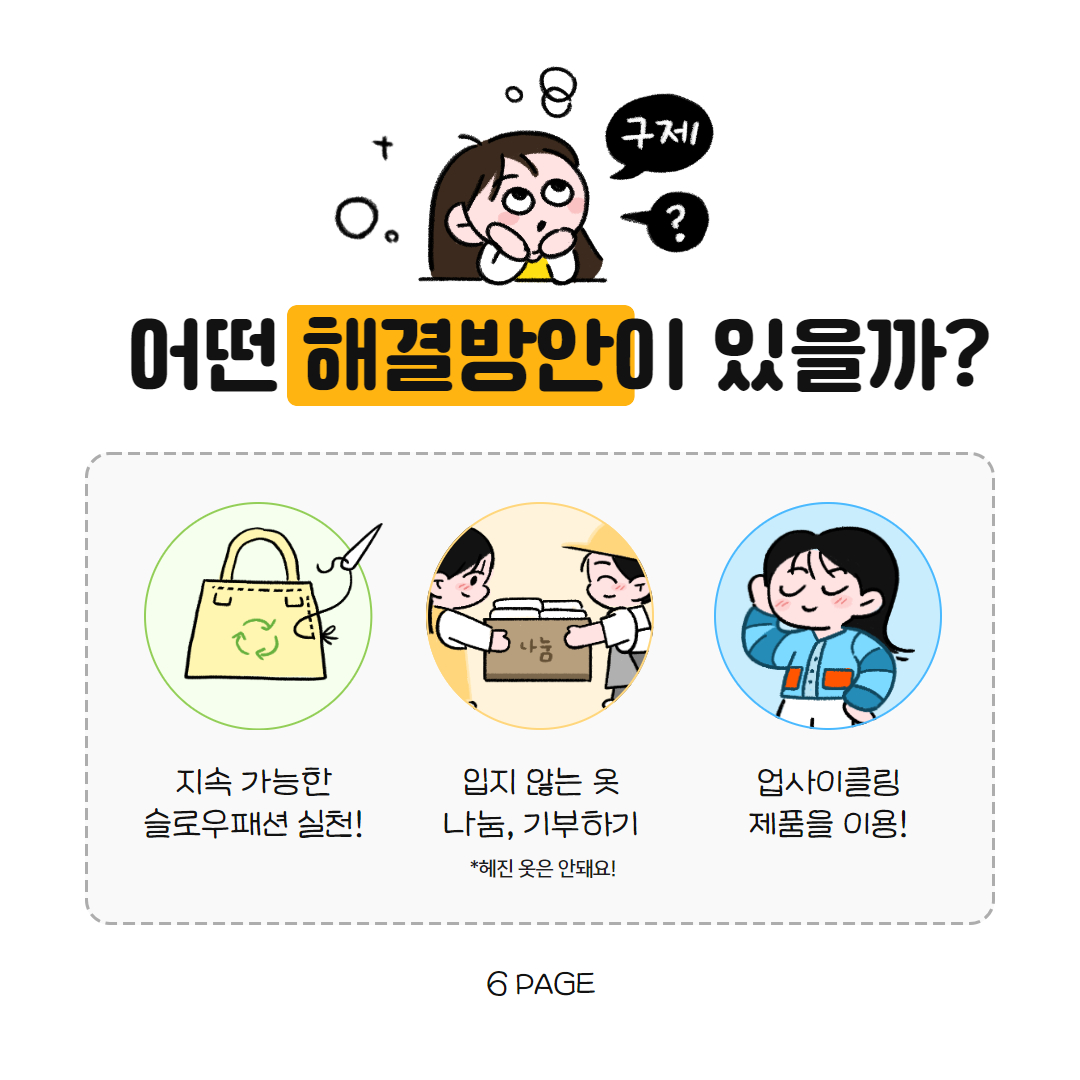 어떤 해결방안이 있을까요? 1. 지속 가능한 슬로우 패션 실천 2. 입지 않는 옷 나눔, 기부하기 3. 업사이클링 제품을 이용