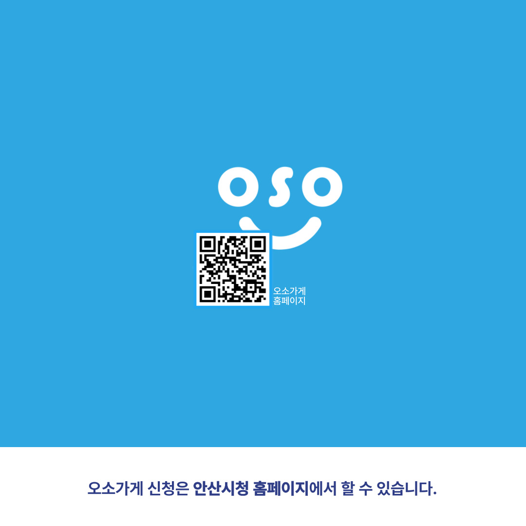 오소가게 명단을 확인할 수 있는 QR. 오소가게 신청은 안산시청 홈페이지에서 할 수 있습니다.