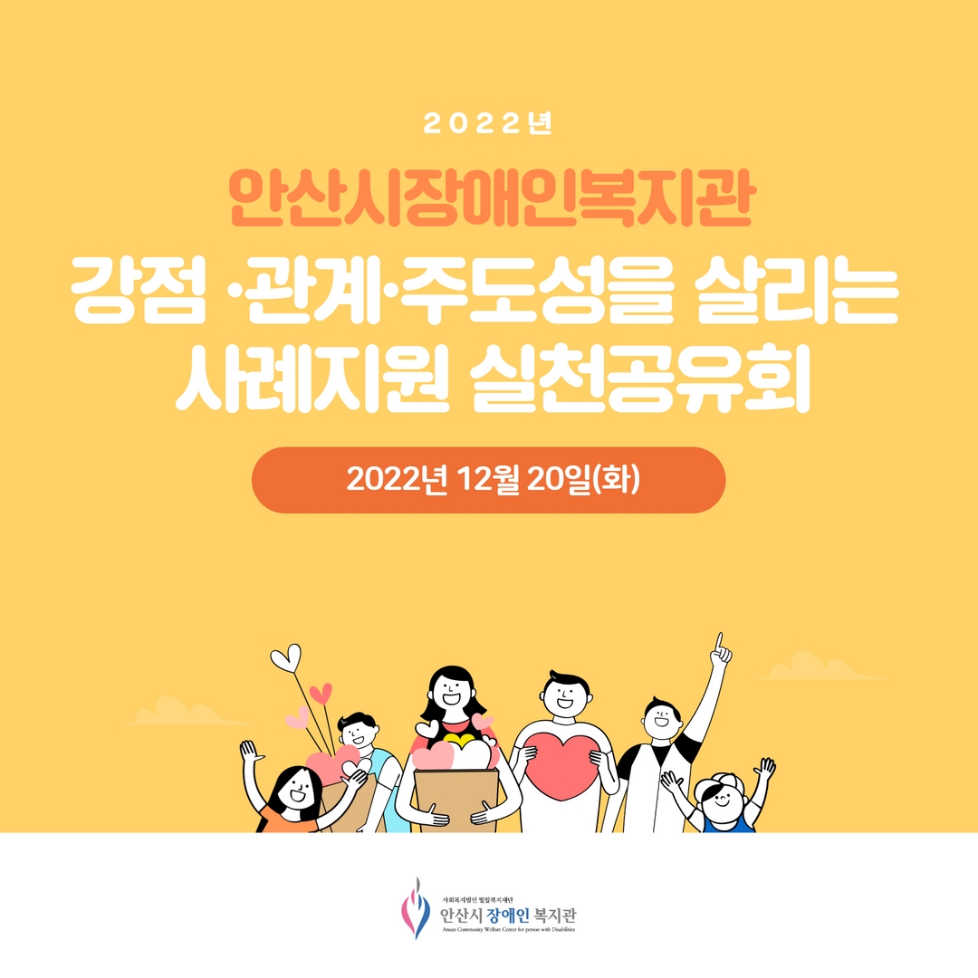 2022년 안산시장애인복지관 강점관계주도성을 살리는 사례지원 실천공유회 2022년 12월 20일 (화)