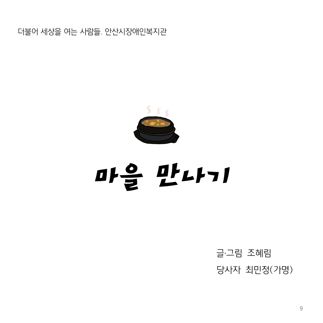 더불어 세상을 여는 사람들 안산시장애인복지관 마을만나기 글그림 조혜림, 당사자 최민정(가명)