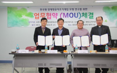 한국형 장애영유아조기개입 모형연구를 위한 MOU체결 사진