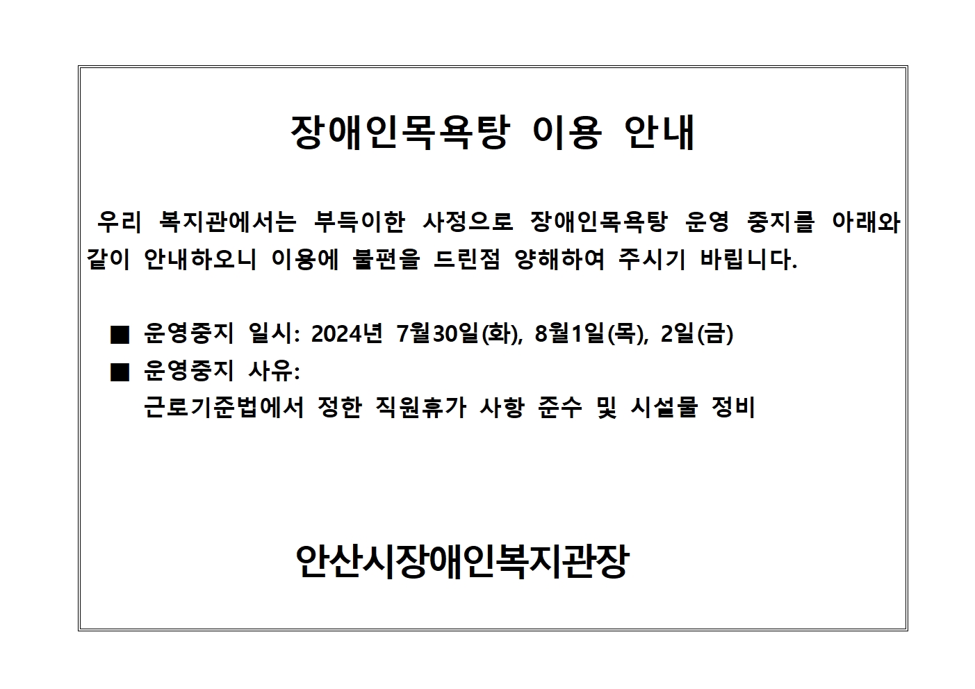 2. 장애인목욕탕 중지 일시: 2024년 7월 30일(화), 8월 1일(목), 8월 2일(금) 중지 사유: 근로기준법에서 정한 직원휴가 사항 준수 및 시설물 정비