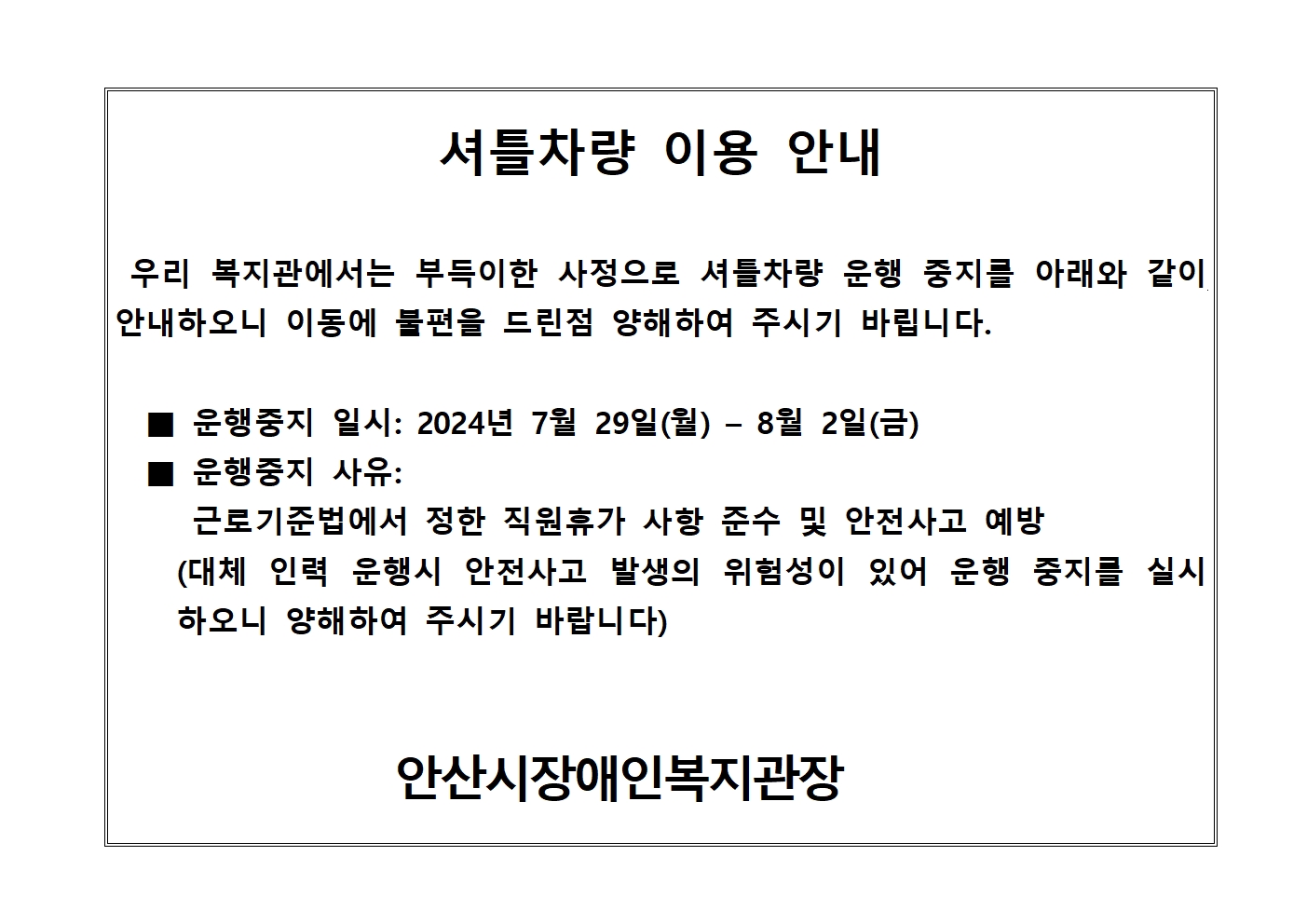 1. 셔틀버스 중지 일시: 2024년 7월 29일(월) ~ 8월 2일(금) 중지 사유: 근로기준법에서 정한 직원휴가 사항 준수 및 안전사고 예방